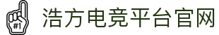 浩方电竞平台官网-官方APP下载|多人在线联机平台